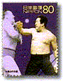 Rikidozan Stamp