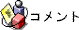 commenticon.gif (1486 バイト)