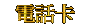 TELCard03.gif (1722 bytes)