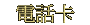 TELCard04.gif (1629 bytes)