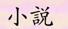 B5-Novel.gif (4064 bytes)