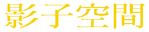 shadowz3.gif (2338 bytes)