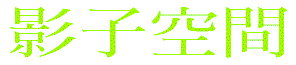 shadowz1.gif (2701 bytes)
