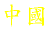 [ The Middle Kingdom ]