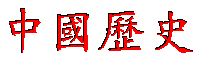 [ Chinese History ]