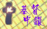 Webring of Chinese Chrisitan