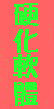 wƳn