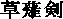 kusanagi.gif (199 bytes)