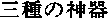 sanshu.gif (265 bytes)