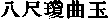 yasakani.gif (268 bytes)