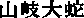 orochi.gif (233 bytes)