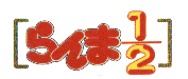 Ranma Nibunnoichi
