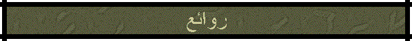 روائع