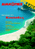 DIKOPES(VACATIONS)