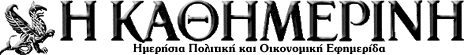 KATHIMERINI