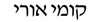 kumi ori hebrew