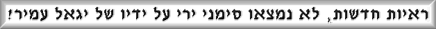 זה ממש משונה מה שקרה במשפטו של יגאל עמיר. ככל הנראה לעולם לא נדע את האמת כי היו מי שדאגו לטשטש את העובדות. יגאל עמיר שיתף פעולה כדי להסתיר את האמת לאמיתה