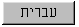 Hebrew