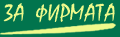 ABOUT US - SUNNY GREENS - GREENHOUSES - BULGARIA - DOBRICH - BATOVO
