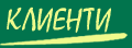 CLIENTS - SUNNY GREENS - GREENHOUSES - BULGARIA - DOBRICH - BATOVO