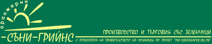 SUNNY GREENS - GREENHOUSES - BULGARIA - DOBRICH - BATOVO