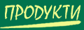 PRODUCTS - SUNNY GREENS - GREENHOUSES - BULGARIA - DOBRICH - BATOVO