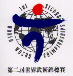 2nd World Wushu Championships Photos