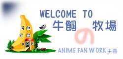 Welcome to 牛飼ソANIME牧場~~