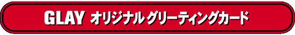 Glay original greeting card!