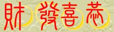 Chinese New Year Customs and Culture - Gong Xi Fa Cai "Wishing You Prosperity and Wealth"