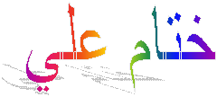 ختام علي  