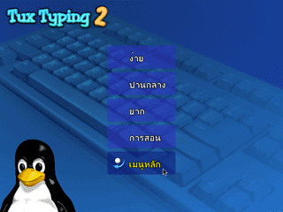 Tux Typing2 ͹մ-ѧѺҧǡ Сͺ¡蹷ҡ ФҡдѺ