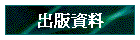 出版資料