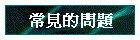 常問集