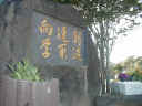 The entrance of Nagasaki South Commercial High School