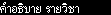 อธิบายรายระเอียดวิชานี้