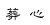 zangxin.gif (325 bytes)