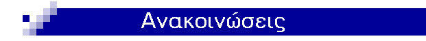 Ανακοινώσεις