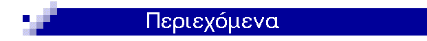 Περιεχόμενα