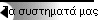 Τα συστηματά μας