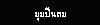 ׹