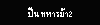 ׹2