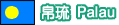 帛琉 Palau