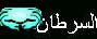 Cancer