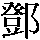 Ten5 1] a Chinese family name [2] the name of an ancient state in today's Honan -chinalanguage.com