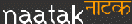 Naatak