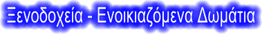 Ξενοδοχεία - Ενοικιαζόμενα Δωμάτια