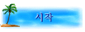 시작