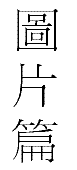 photo.gif (1748 bytes)