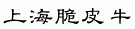 Shanghai Beef